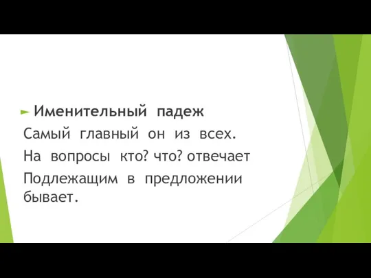 Именительный падеж Самый главный он из всех. На вопросы кто? что? отвечает Подлежащим в предложении бывает.