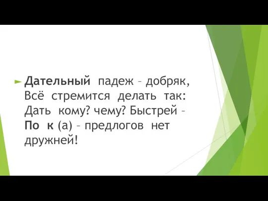 Дательный падеж – добряк, Всё стремится делать так: Дать кому? чему?