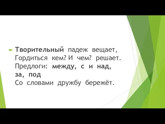 Творительный падеж вещает, Гордиться кем? И чем? решает. Предлоги: между, с