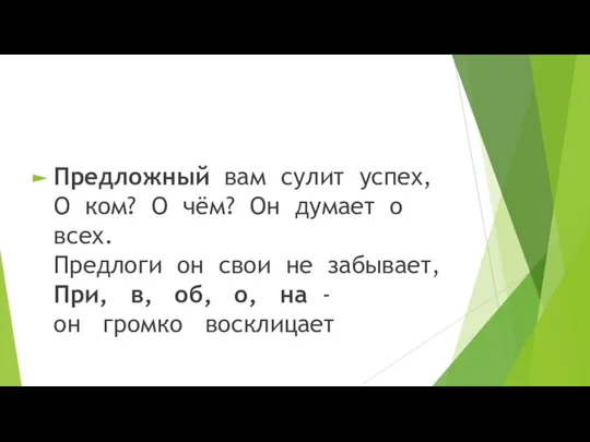 Предложный вам сулит успех, О ком? О чём? Он думает о