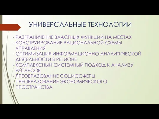 УНИВЕРСАЛЬНЫЕ ТЕХНОЛОГИИ РАЗГРАНИЧЕНИЕ ВЛАСТНЫХ ФУНКЦИЙ НА МЕСТАХ КОНСТРУИРОВАНИЕ РАЦИОНАЛЬНОЙ СХЕМЫ УПРАВЛЕНИЯ