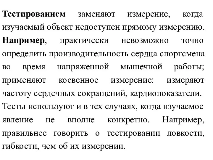 Тестированием заменяют измерение, когда изучаемый объект недоступен прямому измерению. Например, практически