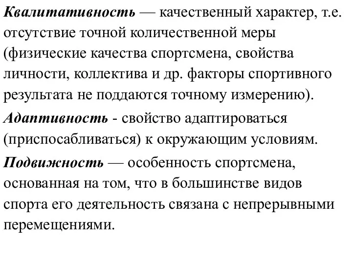 Квалитативность — качественный характер, т.е. отсутствие точной количественной меры (физические качества