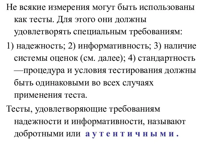 Не всякие измерения могут быть использованы как тесты. Для этого они