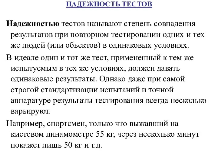 НАДЕЖНОСТЬ ТЕСТОВ Надежностью тестов называют степень совпадения результатов при повторном тестировании