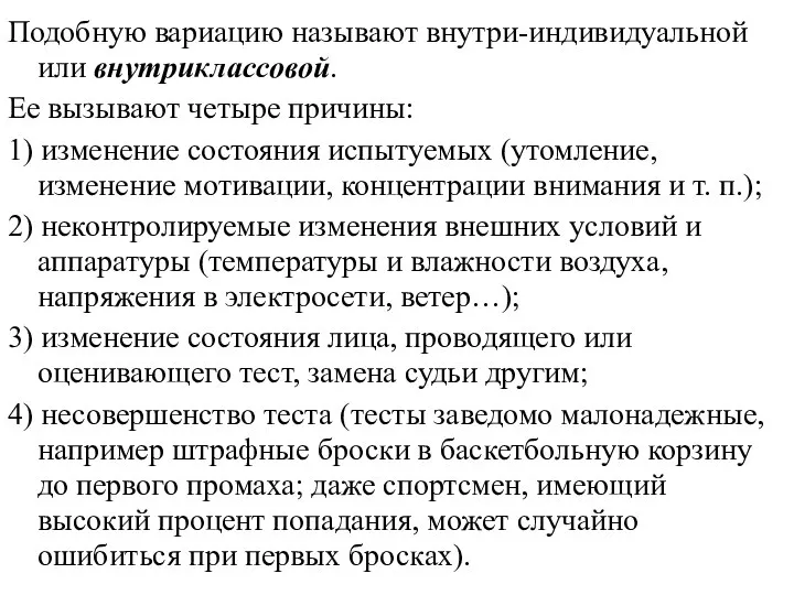 Подобную вариацию называют внутри-индивидуальной или внутриклассовой. Ее вызывают четыре причины: 1)