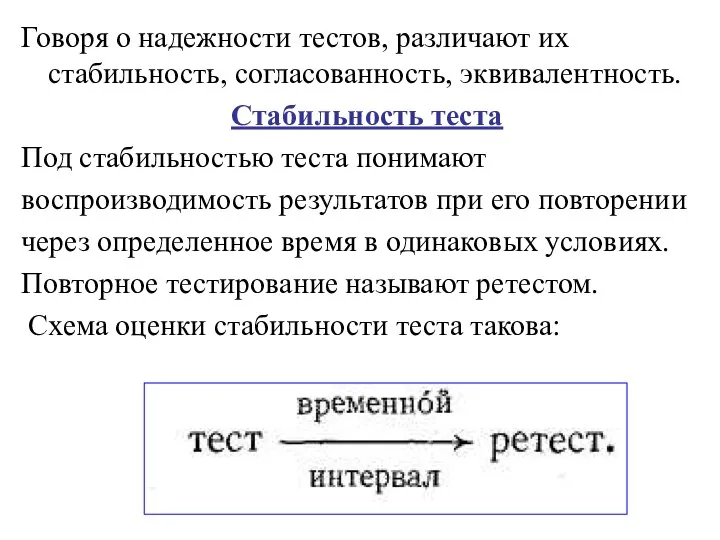 Говоря о надежности тестов, различают их стабильность, согласованность, эквивалентность. Стабильность теста