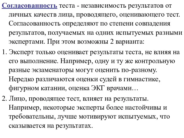 Согласованность теста - независимость результатов от личных качеств лица, проводящего, оценивающего