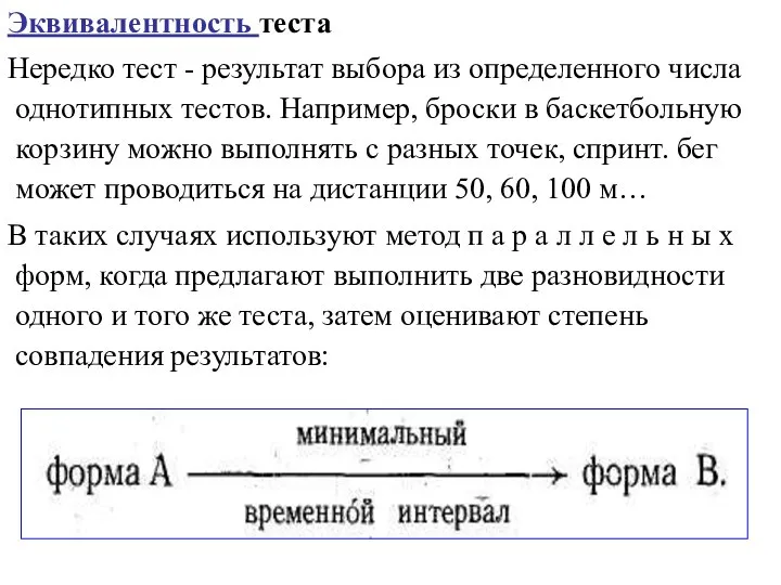 Эквивалентность теста Нередко тест - результат выбора из определенного числа однотипных