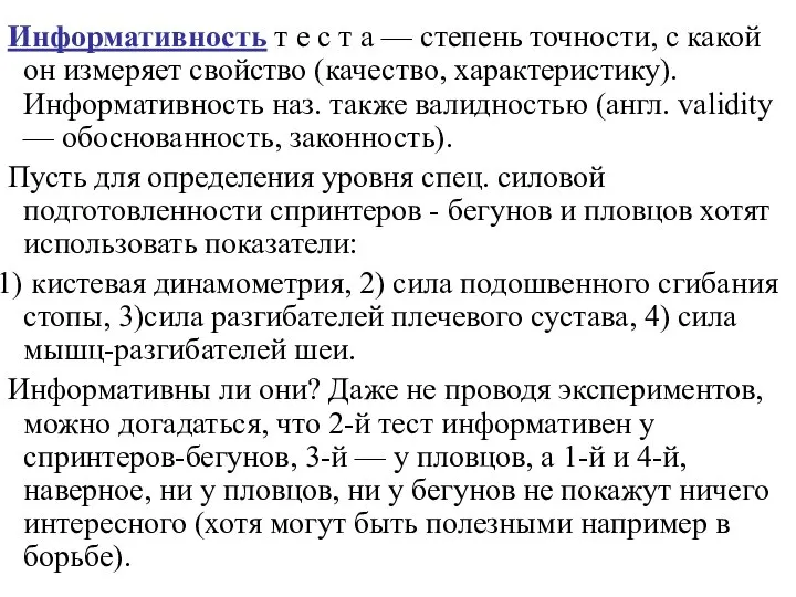 Информативность т е с т а — степень точности, с какой