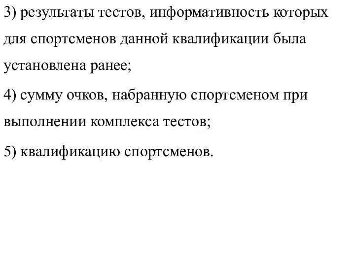 3) результаты тестов, информативность которых для спортсменов данной квалификации была установлена