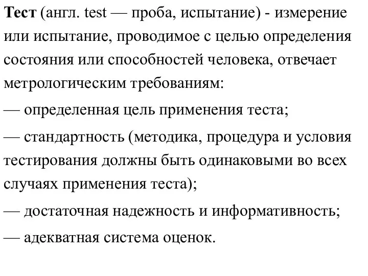 Тест (англ. test — проба, испытание) - измерение или испытание, проводимое