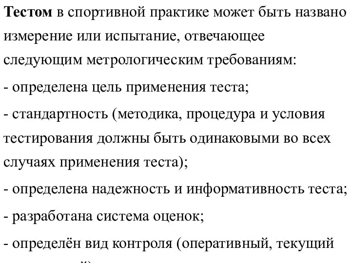 Тестом в спортивной практике может быть названо измерение или испытание, отвечающее