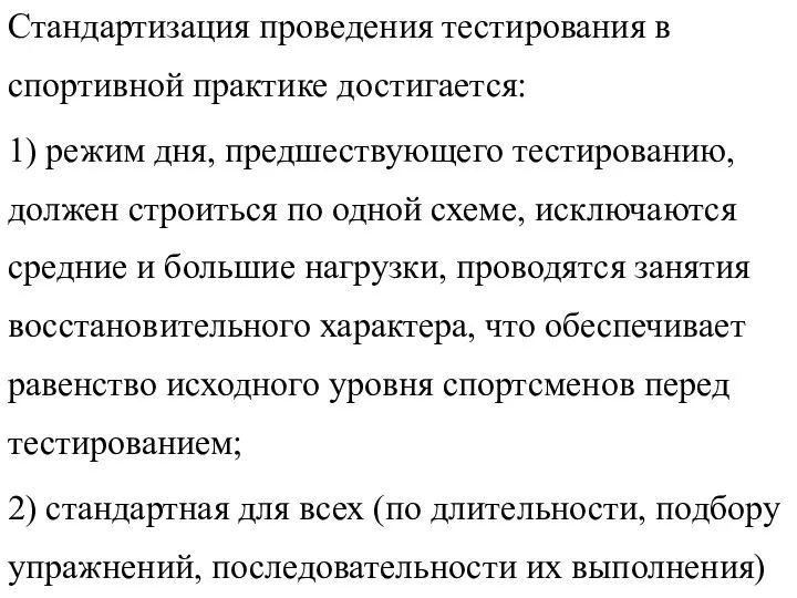 Стандартизация проведения тестирования в спортивной практике достигается: 1) режим дня, предшествующего