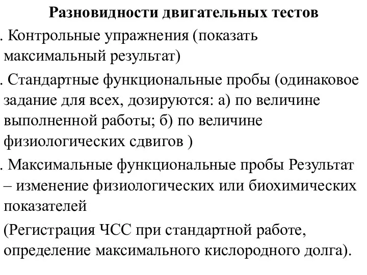 Разновидности двигательных тестов Контрольные упражнения (показать максимальный результат) Стандартные функциональные пробы