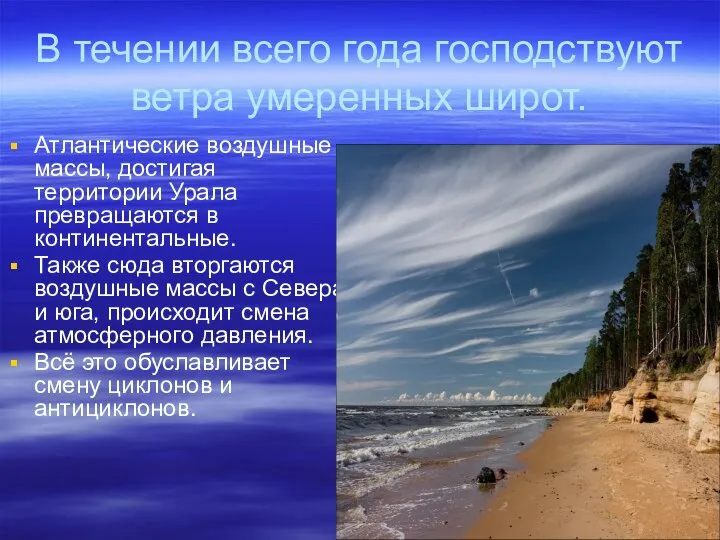 В течении всего года господствуют ветра умеренных широт. Атлантические воздушные массы,