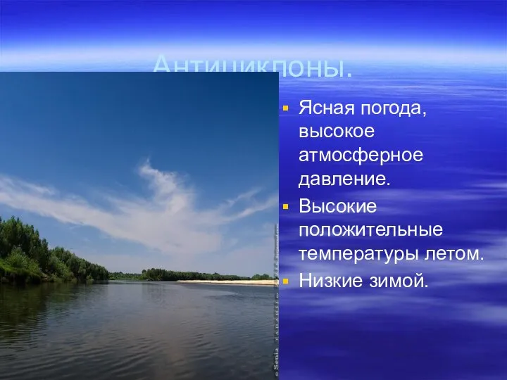 Антициклоны. Ясная погода, высокое атмосферное давление. Высокие положительные температуры летом. Низкие зимой.