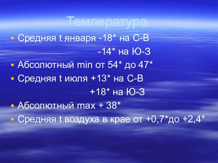 Температура. Средняя t января -18* на С-В -14* на Ю-З Абсолютный