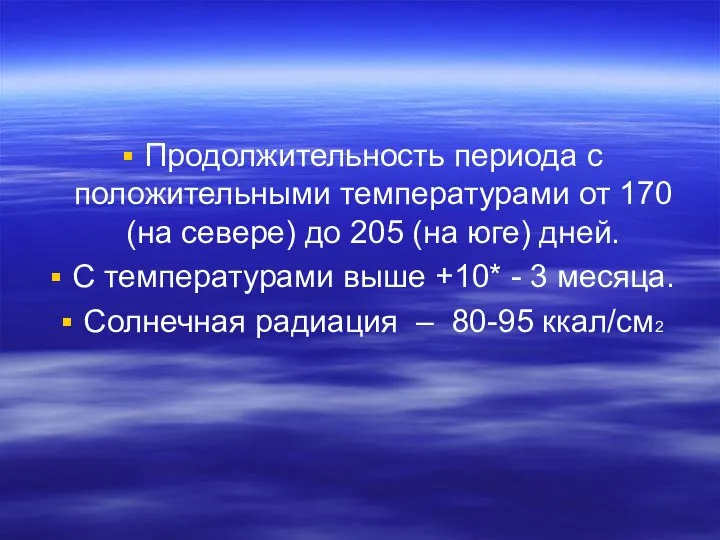 Продолжительность периода с положительными температурами от 170 (на севере) до 205