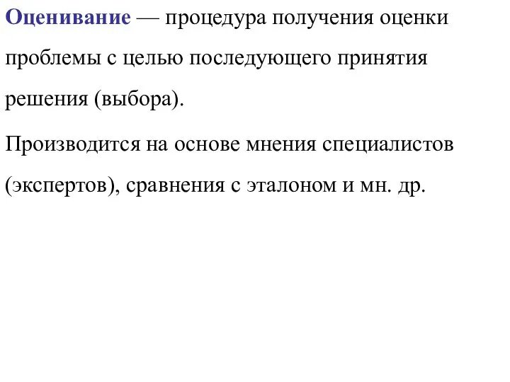 Оценивание — процедура получения оценки проблемы с целью последующего принятия решения