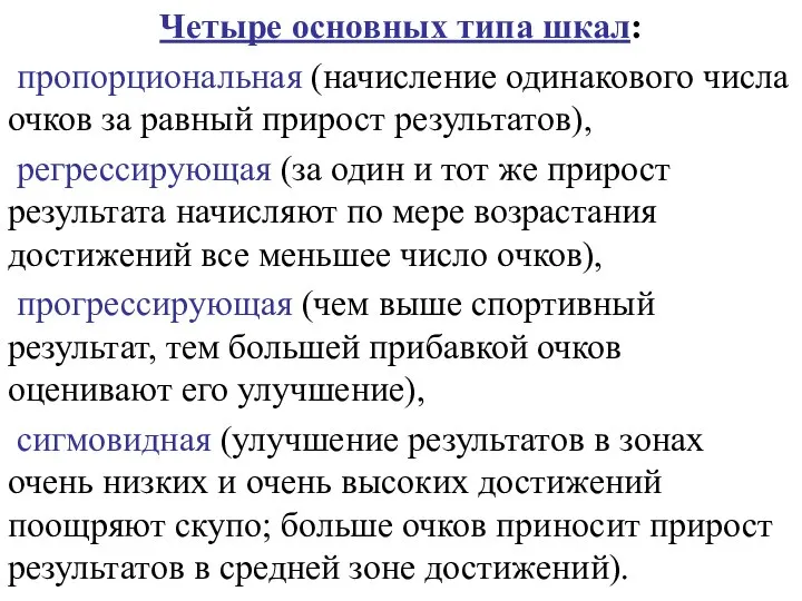 Четыре основных типа шкал: пропорциональная (начисление одинакового числа очков за равный