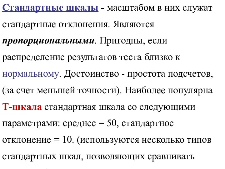 Стандартные шкалы - масштабом в них служат стандартные отклонения. Являются пропорциональными.