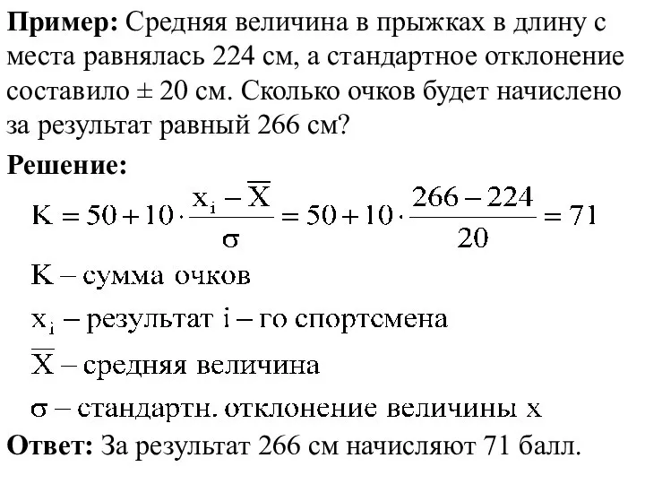 Пример: Средняя величина в прыжках в длину с места равнялась 224