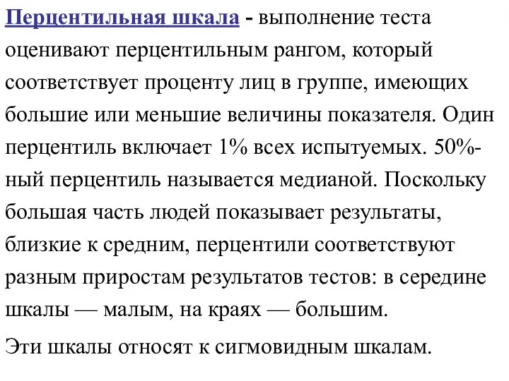 Перцентильная шкала - выполнение теста оценивают перцентильным рангом, который соответствует проценту