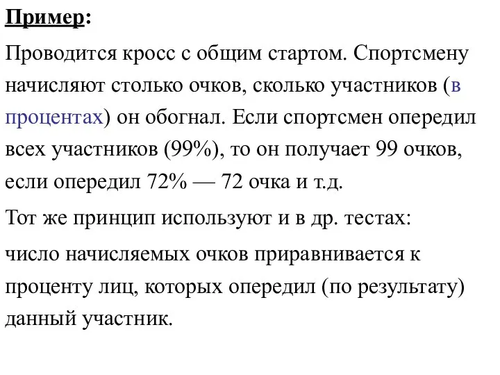 Пример: Проводится кросс с общим стартом. Спортсмену начисляют столько очков, сколько