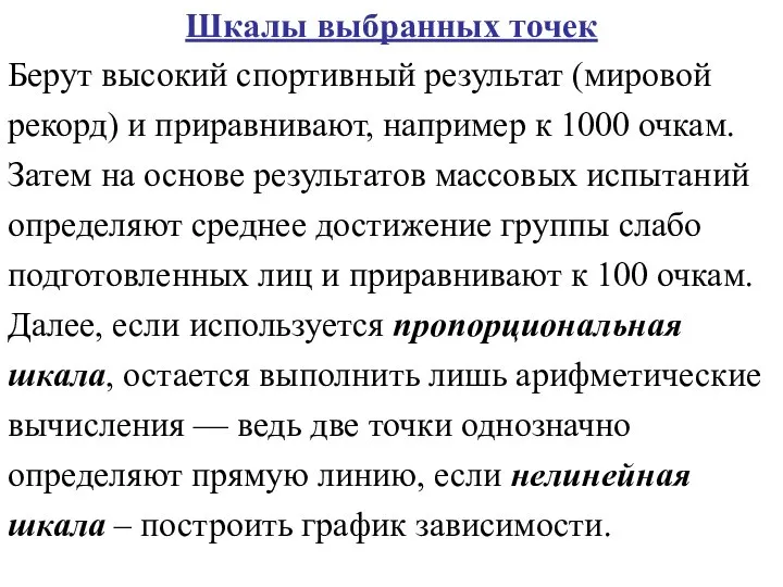 Шкалы выбранных точек Берут высокий спортивный результат (мировой рекорд) и приравнивают,