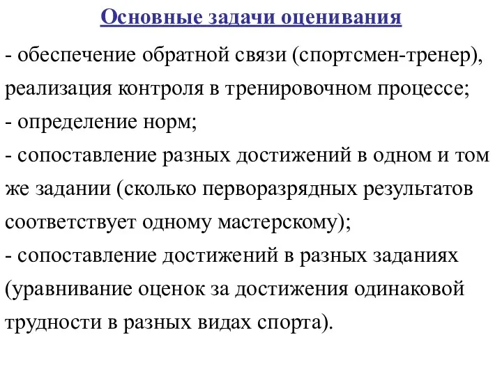 Основные задачи оценивания - обеспечение обратной связи (спортсмен-тренер), реализация контроля в