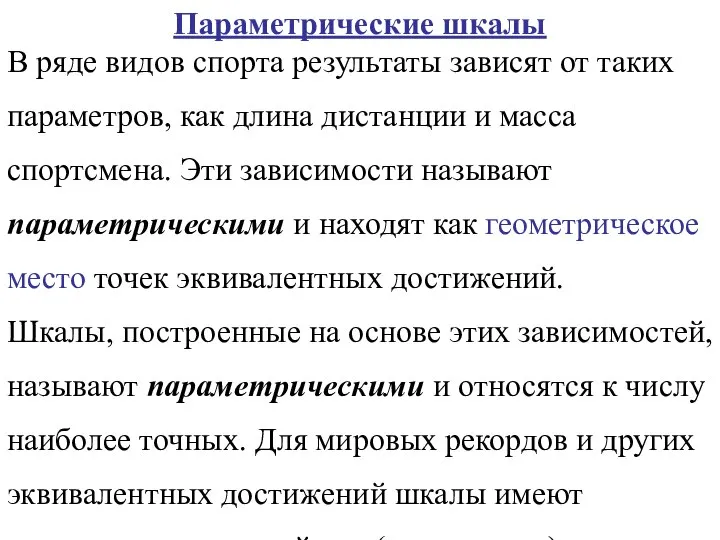 Параметрические шкалы В ряде видов спорта результаты зависят от таких параметров,