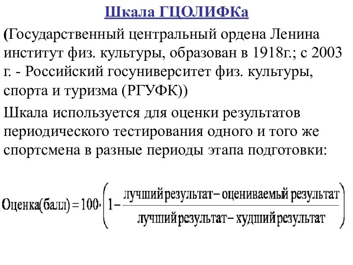 Шкала ГЦОЛИФКа (Государственный центральный ордена Ленина институт физ. культуры, образован в