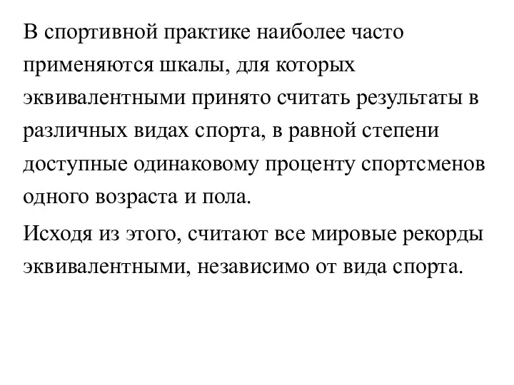 В спортивной практике наиболее часто применяются шкалы, для которых эквивалентными принято