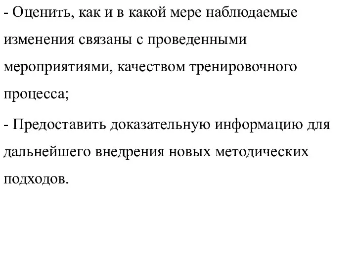 - Оценить, как и в какой мере наблюдаемые изменения связаны с