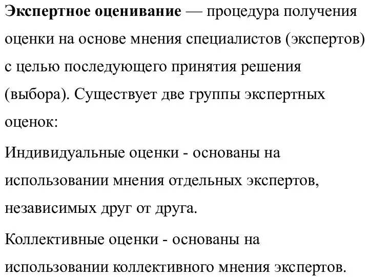 Экспертное оценивание — процедура получения оценки на основе мнения специалистов (экспертов)