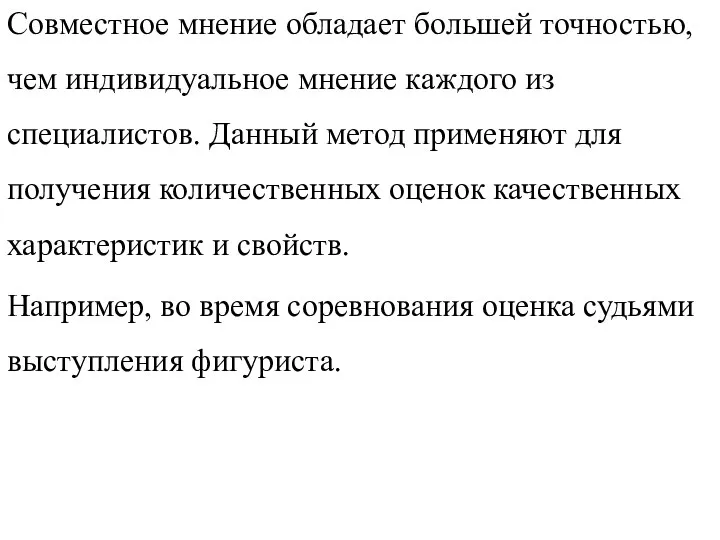 Совместное мнение обладает большей точностью, чем индивидуальное мнение каждого из специалистов.