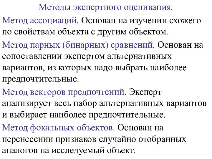 Методы экспертного оценивания. Метод ассоциаций. Основан на изучении схожего по свойствам