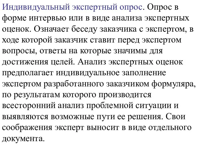 Индивидуальный экспертный опрос. Опрос в форме интервью или в виде анализа