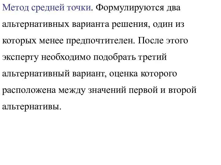 Метод средней точки. Формулируются два альтернативных варианта решения, один из которых