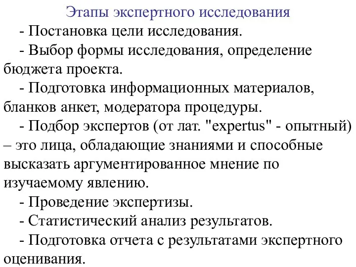 Этапы экспертного исследования - Постановка цели исследования. - Выбор формы исследования,