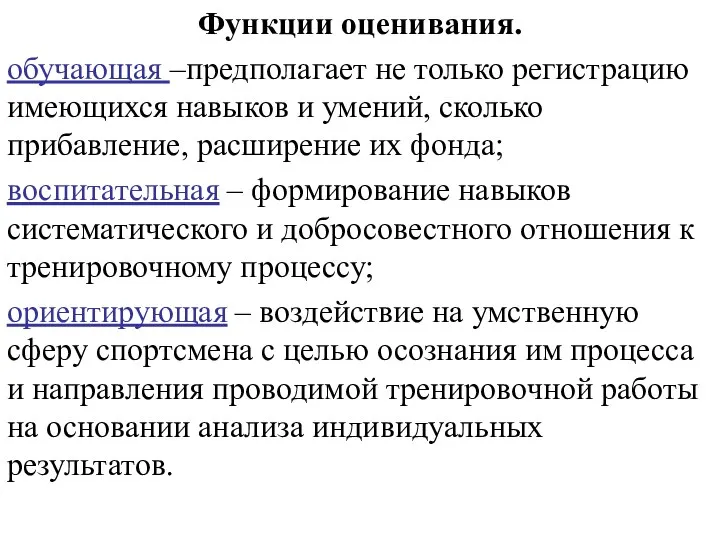 Функции оценивания. обучающая –предполагает не только регистрацию имеющихся навыков и умений,