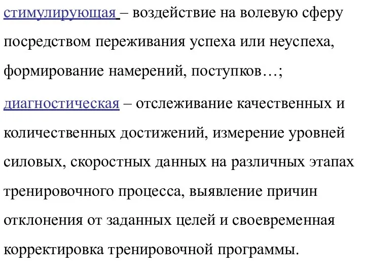 стимулирующая – воздействие на волевую сферу посредством переживания успеха или неуспеха,