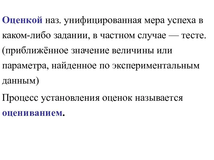 Оценкой наз. унифицированная мера успеха в каком-либо задании, в частном случае