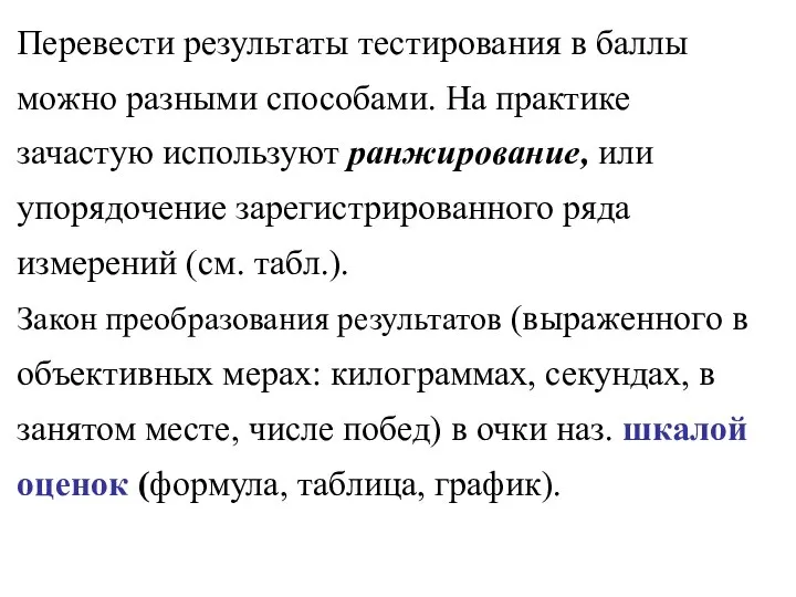 Перевести результаты тестирования в баллы можно разными способами. На практике зачастую