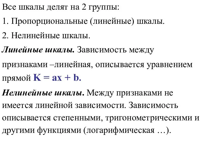 Все шкалы делят на 2 группы: 1. Пропорциональные (линейные) шкалы. 2.