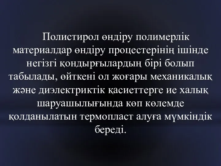 Полистирол өндіру полимерлік материалдар өндіру процестерінің ішінде негізгі қондырғылардың бірі болып