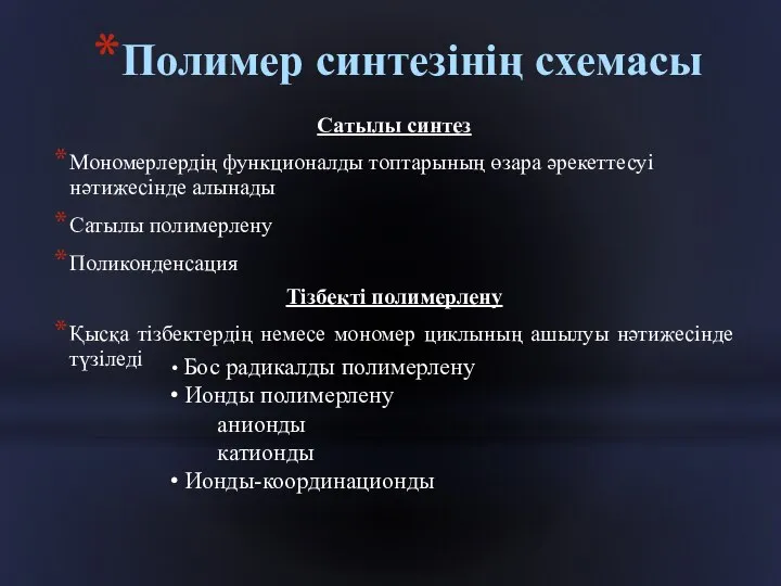 Полимер синтезінің схемасы Сатылы синтез Мономерлердің функционалды топтарының өзара әрекеттесуі нәтижесінде