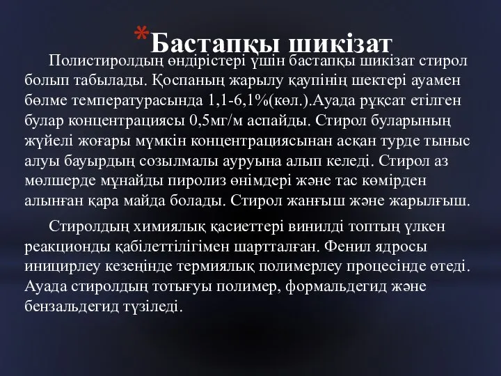 Бастапқы шикізат Полистиролдың өндiрiстерi үшiн бастапқы шикiзат стирол болып табылады. Қоспаның