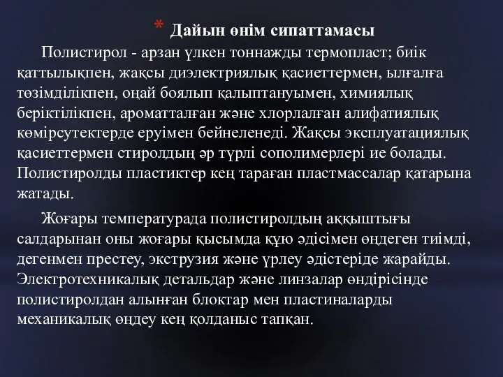 Дайын өнім сипаттамасы Полистирол - арзан үлкен тоннажды термопласт; биiк қаттылықпен,